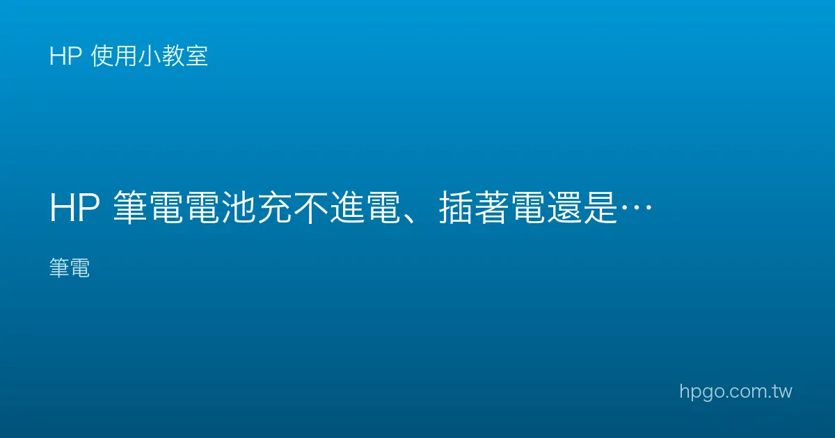 HP 筆電電池充不進電、插著電還是沒充怎麼辦？