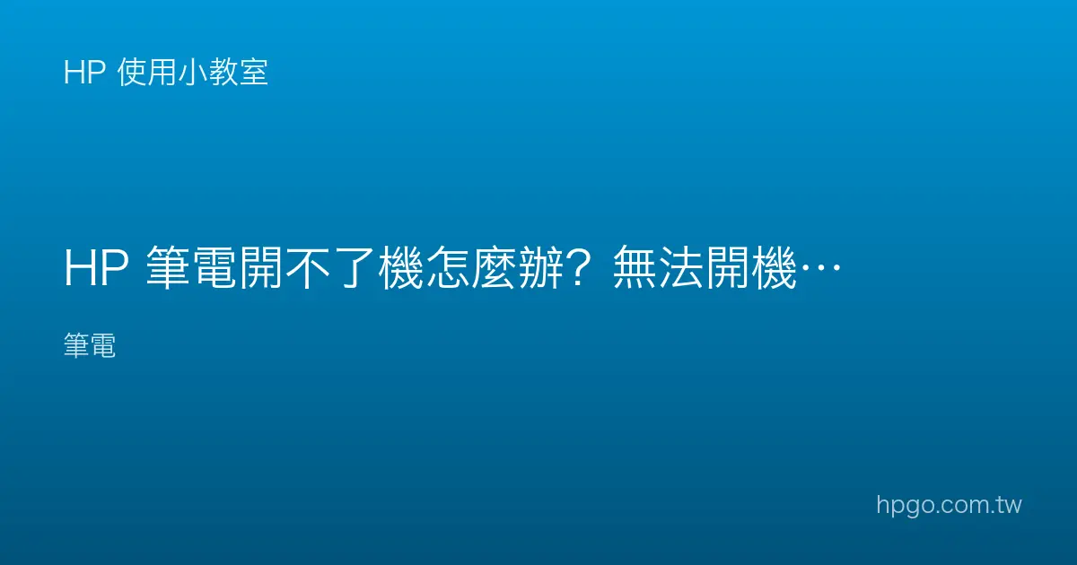 HP 筆電開不了機怎麼辦？無法開機的排除步驟