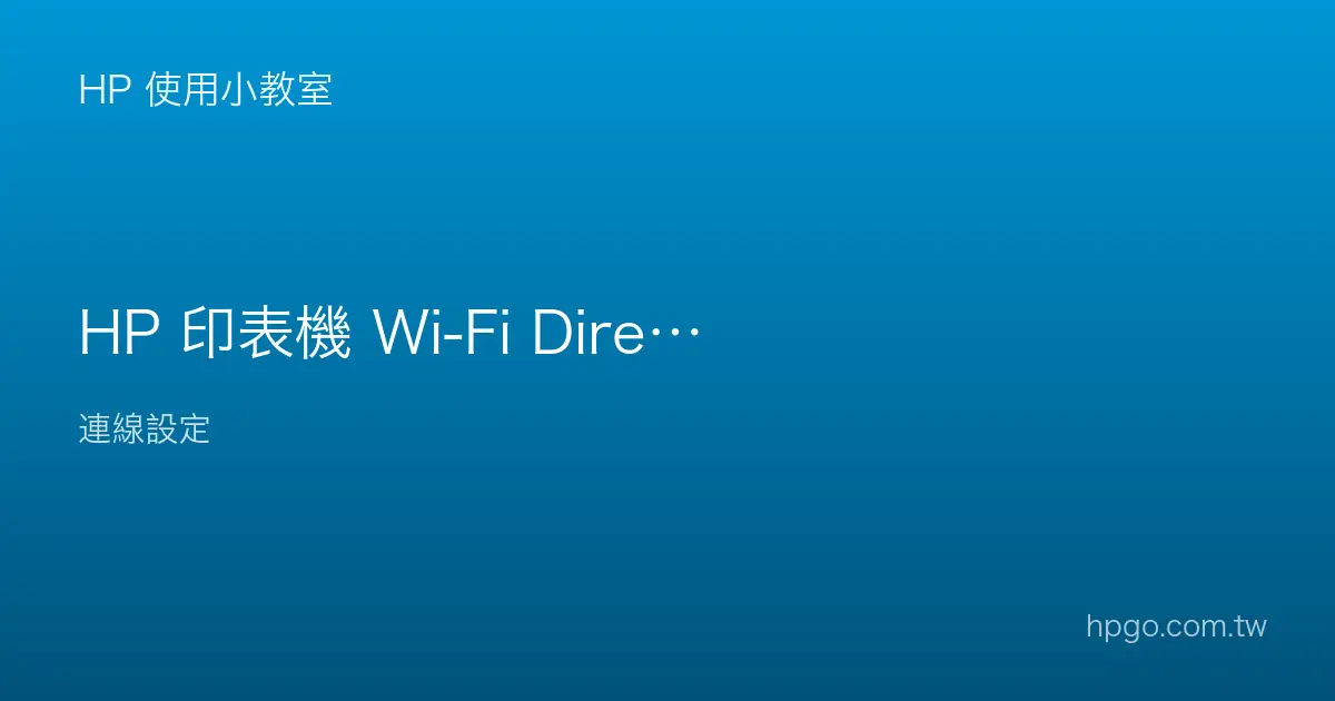 HP 印表機 Wi-Fi Direct 怎麼用？沒有路由器也能無線列印